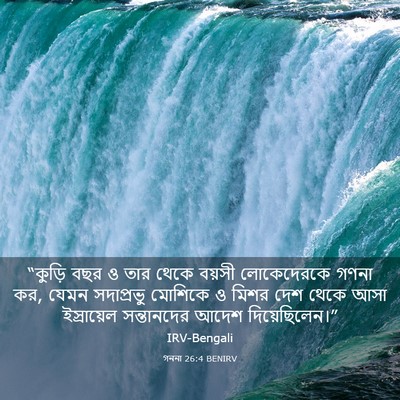 Picture 03 - গননা 26:4 BENIRV - “কুড়ি বছর ও তার - Bible Verse Picture