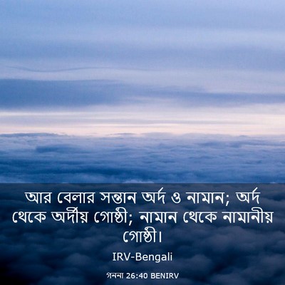 Picture 03 - গননা 26:40 BENIRV - আর বেলার সন্তান - Bible Verse Picture