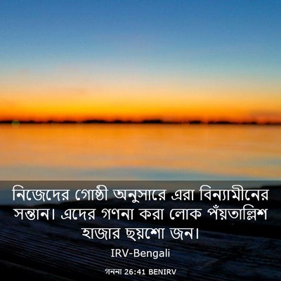 Picture 03 - গননা 26:41 BENIRV - নিজেদের গোষ্ঠী - Bible Verse Picture