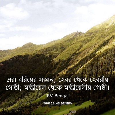 Picture 03 - গননা 26:45 BENIRV - এরা বরিয়ের - Bible Verse Picture