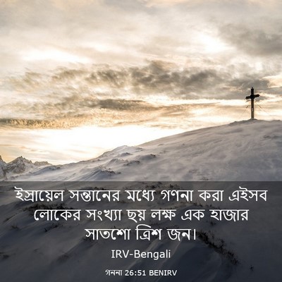 Picture 03 - গননা 26:51 BENIRV - ইস্রায়েল - Bible Verse Picture