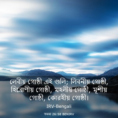 Picture 03 - গননা 26:58 BENIRV - লেবীয় গোষ্ঠী এই - Bible Verse Picture