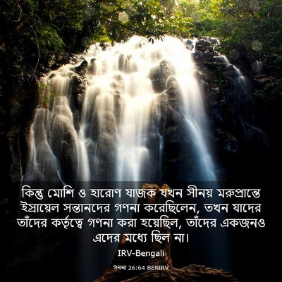 Picture 03 - গননা 26:64 BENIRV - কিন্তু মোশি ও - Bible Verse Picture