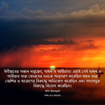 Picture 03 - গননা 26:9 BENIRV - ইলীয়াবের সন্তান - Bible Verse Picture