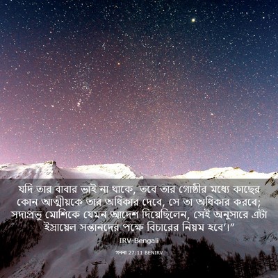 Picture 03 - গননা 27:11 BENIRV - যদি তার বাবার ভাই - Bible Verse Picture