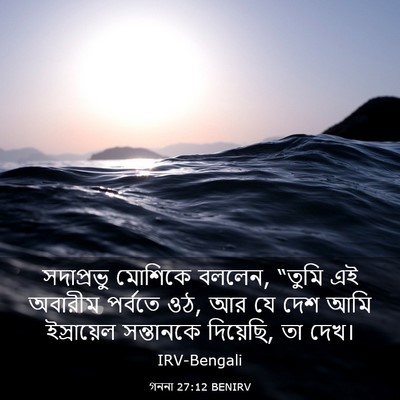 Picture 03 - গননা 27:12 BENIRV - সদাপ্রভু মোশিকে - Bible Verse Picture