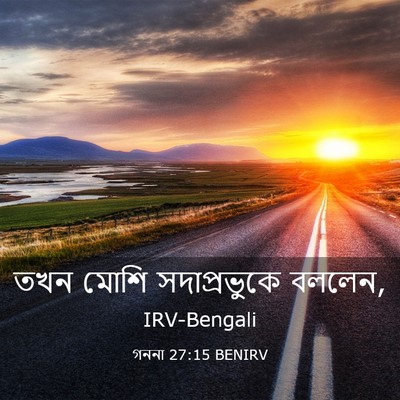 Picture 03 - গননা 27:15 BENIRV - তখন মোশি - Bible Verse Picture