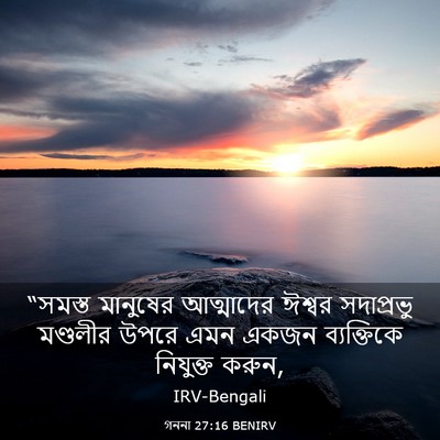 Picture 03 - গননা 27:16 BENIRV - “সমস্ত মানুষের - Bible Verse Picture