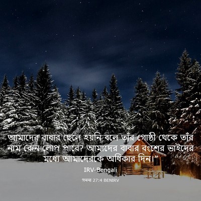 Picture 03 - গননা 27:4 BENIRV - আমাদের বাবার ছেলে - Bible Verse Picture