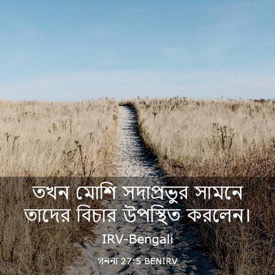 Picture 03 - গননা 27:5 BENIRV - তখন মোশি - Bible Verse Picture