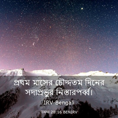 Picture 03 - গননা 28:16 BENIRV - প্রথম মাসের - Bible Verse Picture