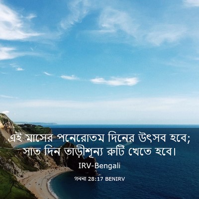 Picture 03 - গননা 28:17 BENIRV - এই মাসের পনেরোতম - Bible Verse Picture