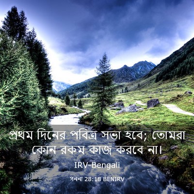 Picture 03 - গননা 28:18 BENIRV - প্রথম দিনের - Bible Verse Picture