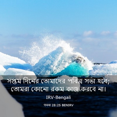 Picture 03 - গননা 28:25 BENIRV - সপ্তম দিনের - Bible Verse Picture