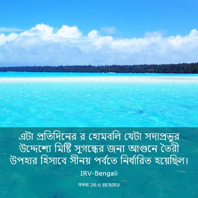 Picture 03 - গননা 28:6 BENIRV - এটা প্রতিদিনের র - Bible Verse Picture