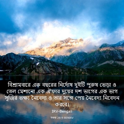 Picture 03 - গননা 28:9 BENIRV - বিশ্রামবারে এক - Bible Verse Picture