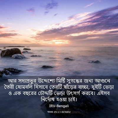 Picture 03 - গননা 29:13 BENIRV - আর সদাপ্রভুর - Bible Verse Picture