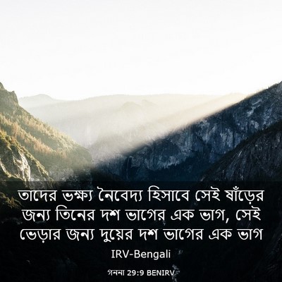 Picture 03 - গননা 29:9 BENIRV - তাদের ভক্ষ্য - Bible Verse Picture