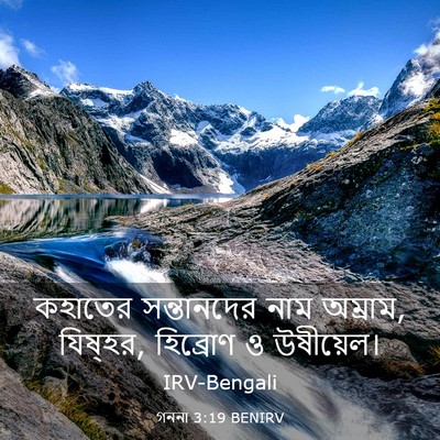 Picture 03 - গননা 3:19 BENIRV - কহাতের সন্তানদের - Bible Verse Picture