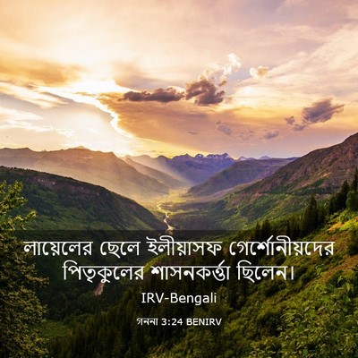 Picture 03 - গননা 3:24 BENIRV - লায়েলের ছেলে - Bible Verse Picture