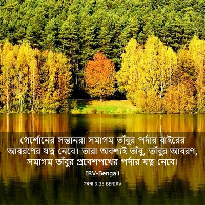 Picture 03 - গননা 3:25 BENIRV - গের্শোনের - Bible Verse Picture