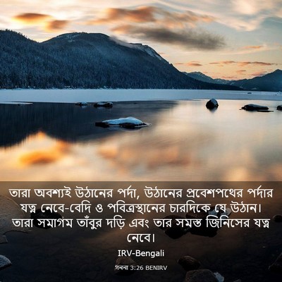 Picture 03 - গননা 3:26 BENIRV - তারা অবশ্যই - Bible Verse Picture