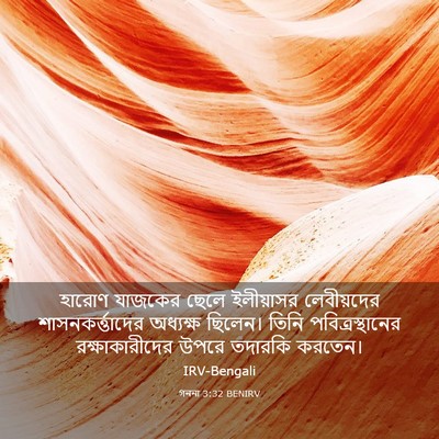 Picture 03 - গননা 3:32 BENIRV - হারোণ যাজকের ছেলে - Bible Verse Picture