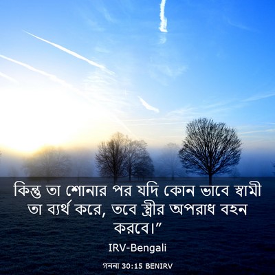 Picture 03 - গননা 30:15 BENIRV - কিন্তু তা শোনার পর - Bible Verse Picture