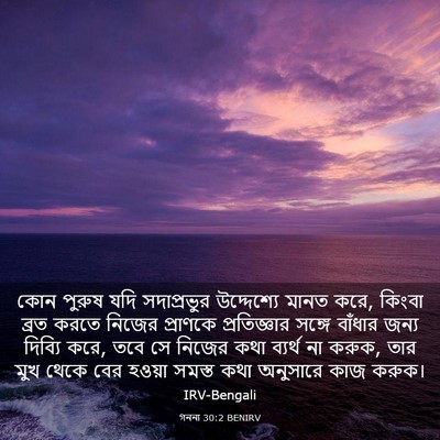 Picture 03 - গননা 30:2 BENIRV - কোন পুরুষ যদি - Bible Verse Picture