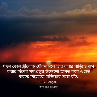 Picture 03 - গননা 30:3 BENIRV - যখন কোন স্ত্রীলোক - Bible Verse Picture