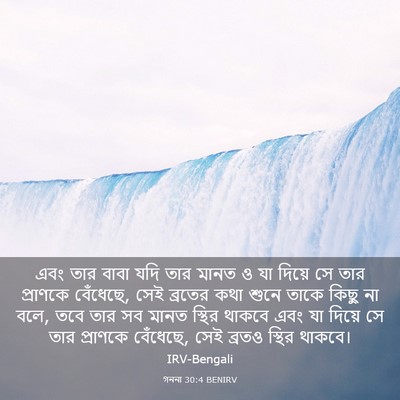 Picture 03 - গননা 30:4 BENIRV - এবং তার বাবা যদি - Bible Verse Picture