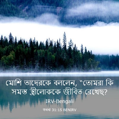Picture 03 - গননা 31:15 BENIRV - মোশি তাদেরকে - Bible Verse Picture