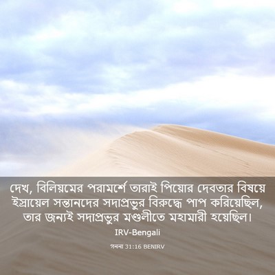 Picture 03 - গননা 31:16 BENIRV - দেখ, বিলিয়মের - Bible Verse Picture