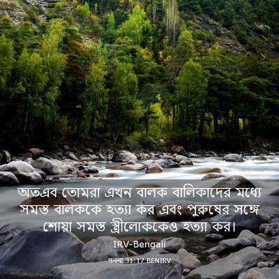 Picture 03 - গননা 31:17 BENIRV - অতএব তোমরা এখন - Bible Verse Picture