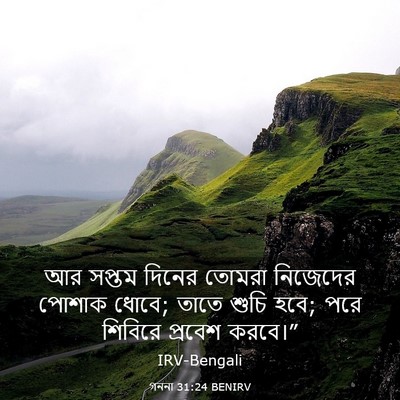 Picture 03 - গননা 31:24 BENIRV - আর সপ্তম দিনের - Bible Verse Picture