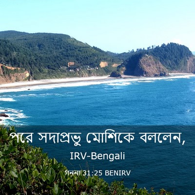 Picture 03 - গননা 31:25 BENIRV - পরে সদাপ্রভু - Bible Verse Picture
