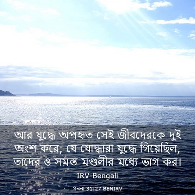 Picture 03 - গননা 31:27 BENIRV - আর যুদ্ধে অপহৃত - Bible Verse Picture