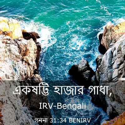 Picture 03 - গননা 31:34 BENIRV - একষট্টি হাজার - Bible Verse Picture