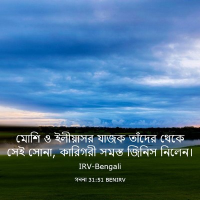 Picture 03 - গননা 31:51 BENIRV - মোশি ও ইলীয়াসর - Bible Verse Picture