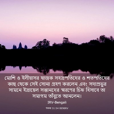 Picture 03 - গননা 31:54 BENIRV - মোশি ও ইলীয়াসর - Bible Verse Picture