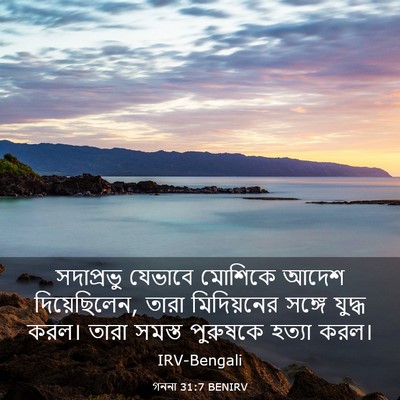 Picture 03 - গননা 31:7 BENIRV - সদাপ্রভু যেভাবে - Bible Verse Picture
