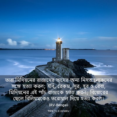 Picture 03 - গননা 31:8 BENIRV - তারা মিদিয়নের - Bible Verse Picture