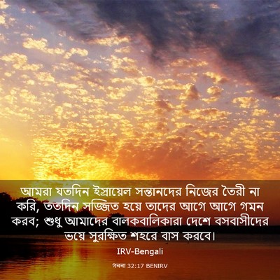 Picture 03 - গননা 32:17 BENIRV - আমরা যতদিন - Bible Verse Picture