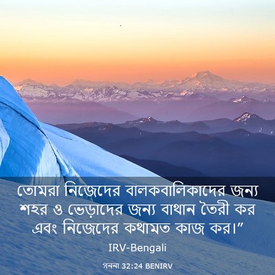 Picture 03 - গননা 32:24 BENIRV - তোমরা নিজেদের - Bible Verse Picture