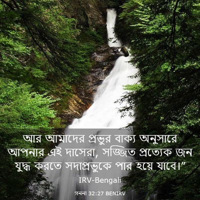 Picture 03 - গননা 32:27 BENIRV - আর আমাদের প্রভুর - Bible Verse Picture