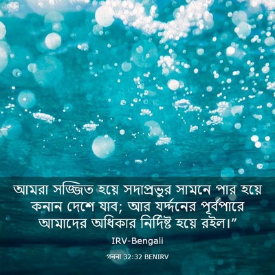 Picture 03 - গননা 32:32 BENIRV - আমরা সজ্জিত হয়ে - Bible Verse Picture