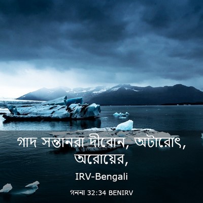 Picture 03 - গননা 32:34 BENIRV - গাদ সন্তানরা - Bible Verse Picture