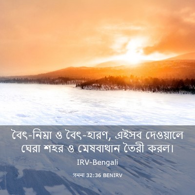 Picture 03 - গননা 32:36 BENIRV - বৈৎ-নিম্রা ও - Bible Verse Picture
