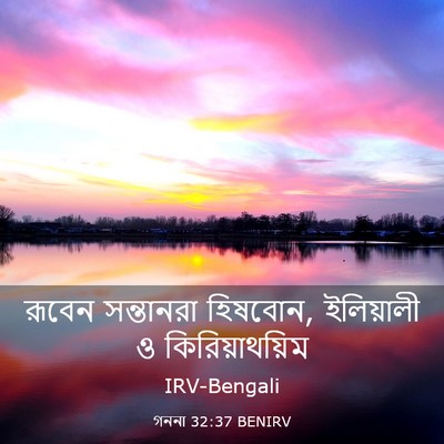 Picture 03 - গননা 32:37 BENIRV - রূবেন সন্তানরা - Bible Verse Picture