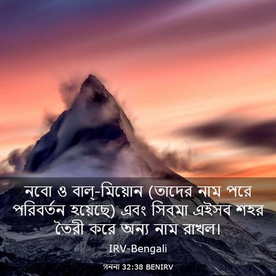 Picture 03 - গননা 32:38 BENIRV - নবো ও বাল্-মিয়োন - Bible Verse Picture